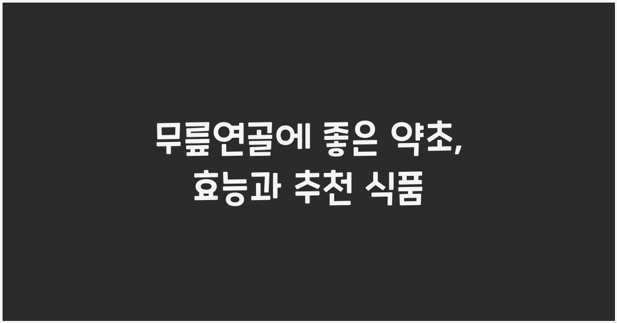 무릎연골에 좋은 약초