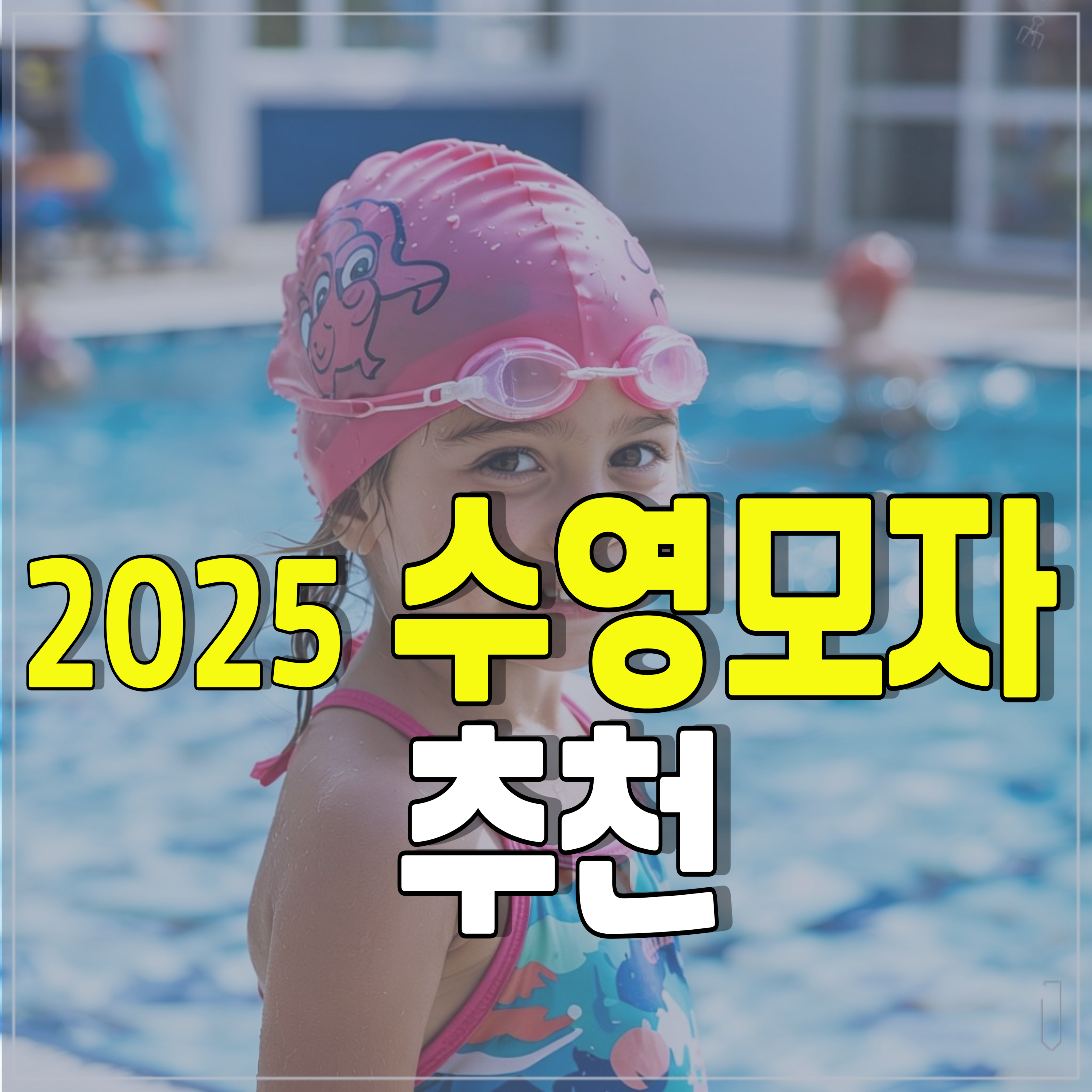 수영모자-수모-수영모-수영준비물-1