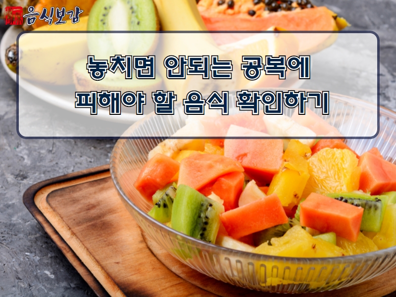 공복에 안좋은 음식