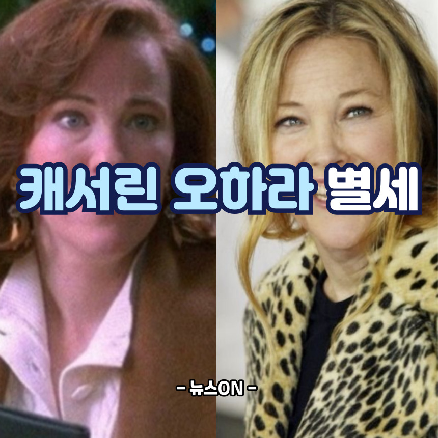 캐서린 오하라 별세