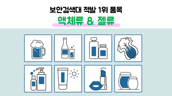 손톱깎이-기내-반입-네일-니퍼-기내-반입-눈썹칼-기내-반입-보조배터리-기내-반입-손-선풍기-기내-반입-액체류-기내-반입-위탁-수하물