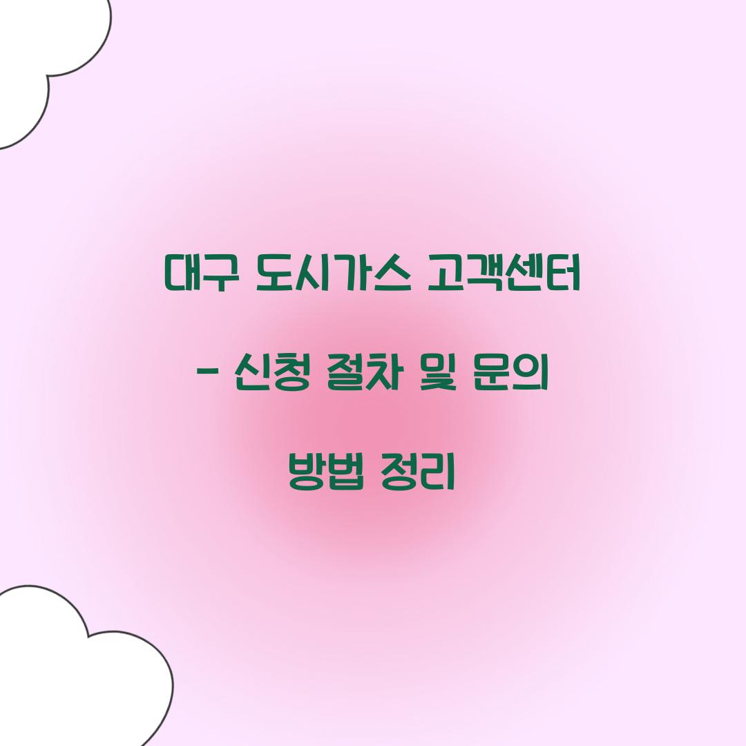 대구 도시가스 고객센터