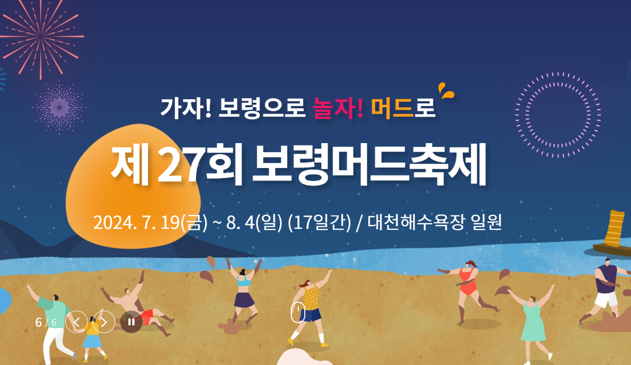보령머드축제
