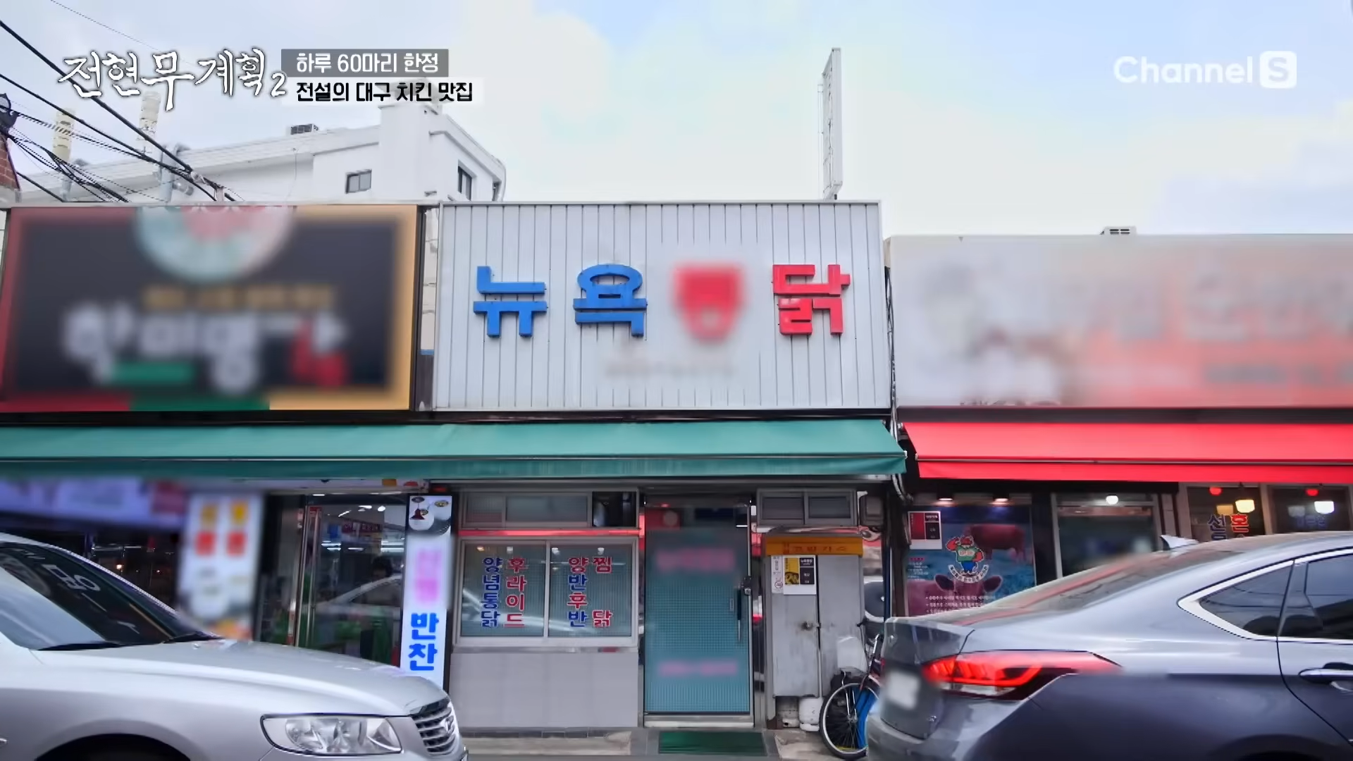 전현무계획2 대구 치킨 뉴욕 통닭