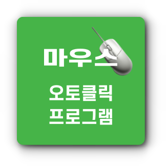 AutoClick 다운로드