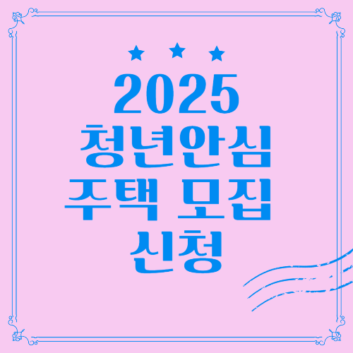 2025 청년안심주택 신청 방법 블로그 썸네일 출처: 자체 제작