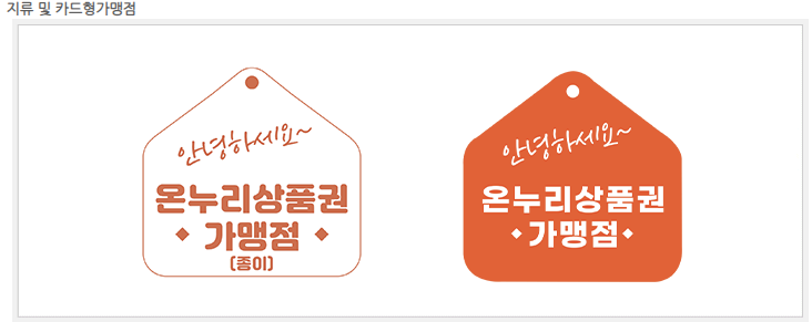 온누리상품권-가맹점-스티커