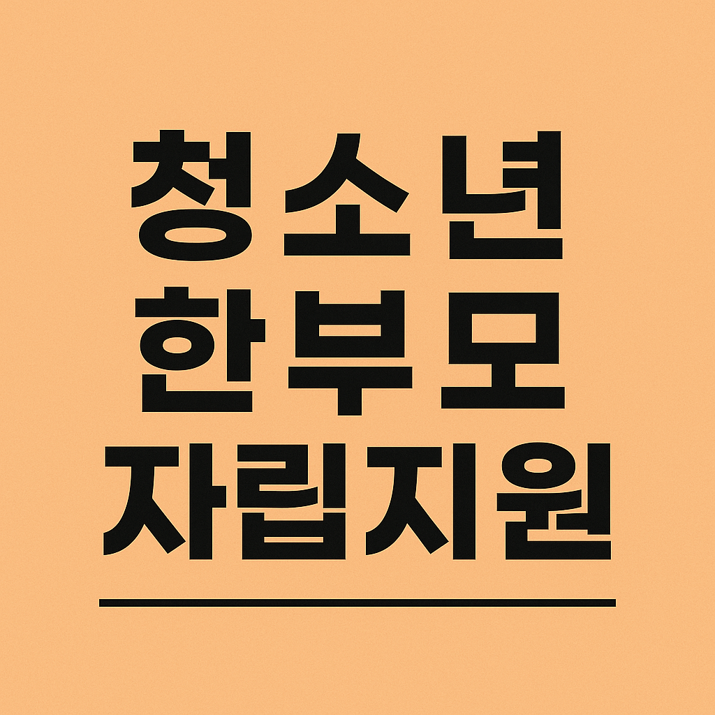 청소년 한부모 자립지원 정보 서비스 안내 썸네일
