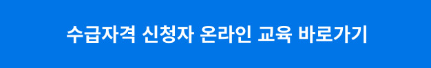 수급자격 신청자 온라인 교육