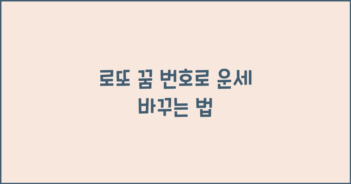 로또 꿈 번호