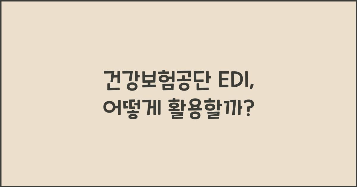 건강보험공단 edi