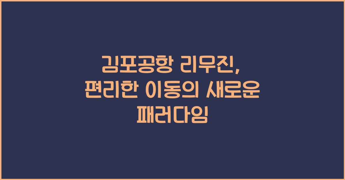 김포공항 리무진