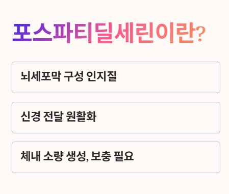 포스파티딜세린이란?
