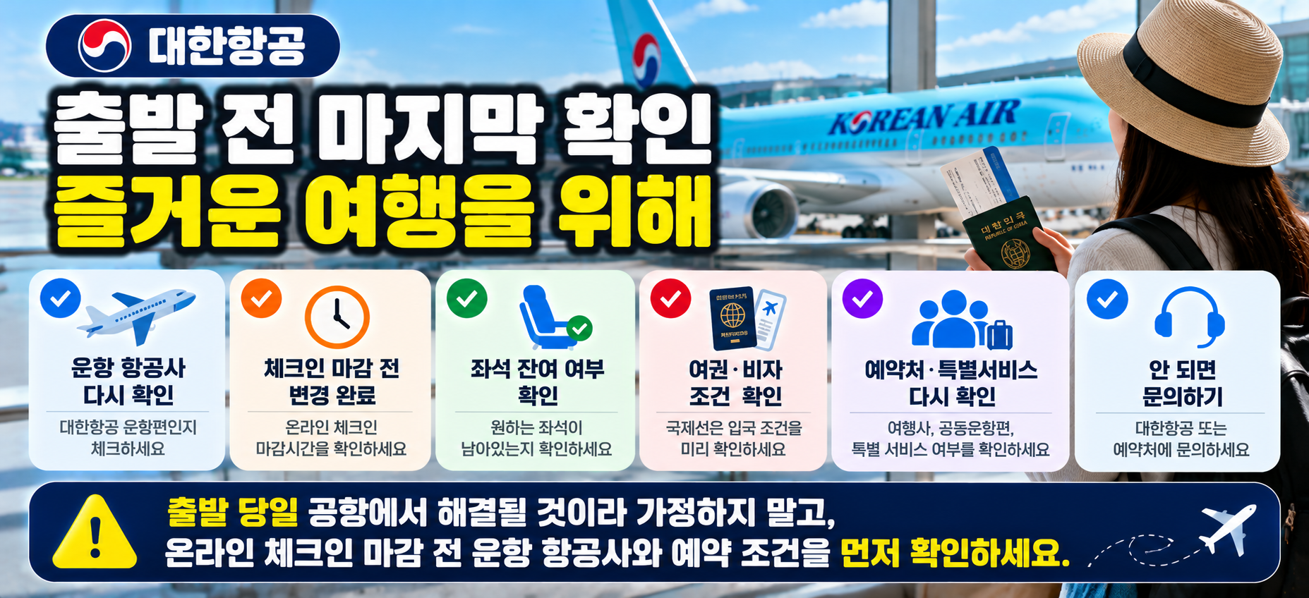 대한항공 출발 전 확인사항