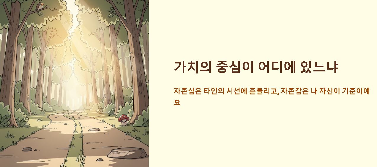 자존심과 자존감의 차이