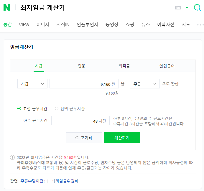 네이버 최저임금 계산기