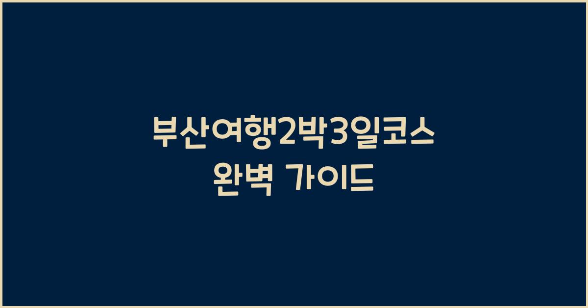 부산여행2박3일코스