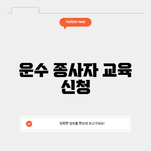 운수 종사자 교육 신청