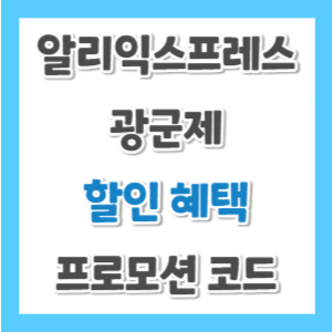 알리익스프레스-광군제-할인코드-썸네일