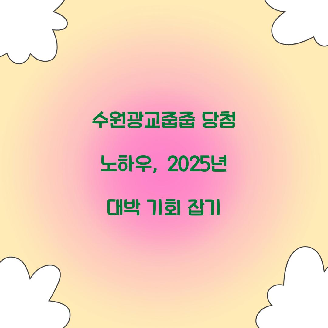 수원광교줍줍 당첨 노하우