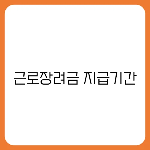 근로장려금 지급기간