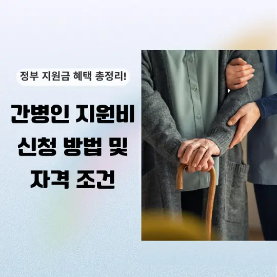 간병인 지원비