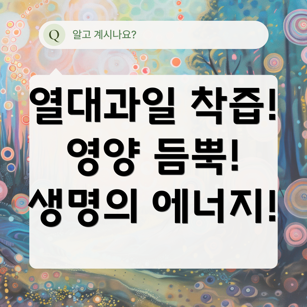 열대과일 착즙주스