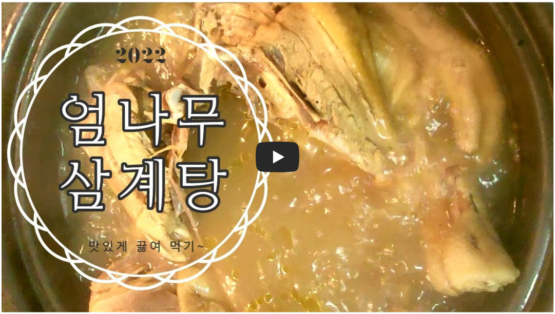 엄나무 삼계탕 사진