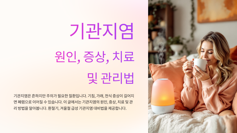 기관지염 원인과 증상 치료
