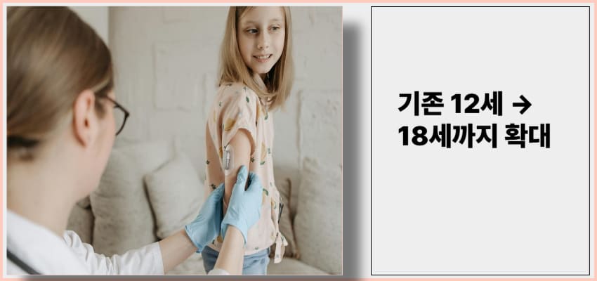 예방접종 (3).jpg" alt="여자아이에게 주사를 놓는 장면. 폐렴구균 백신 접종 대상 연령이 기존 12세에서 18세로 확대되었음을 안내