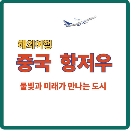 항저우 물빛과 미래가 만나는 도시 안내하는 대표이미지