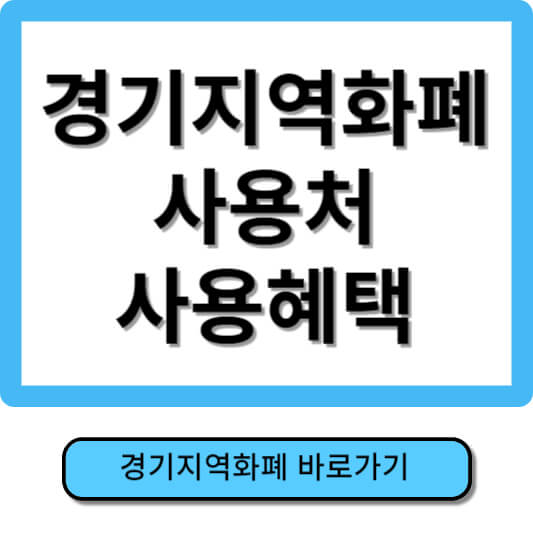 경기지역화폐