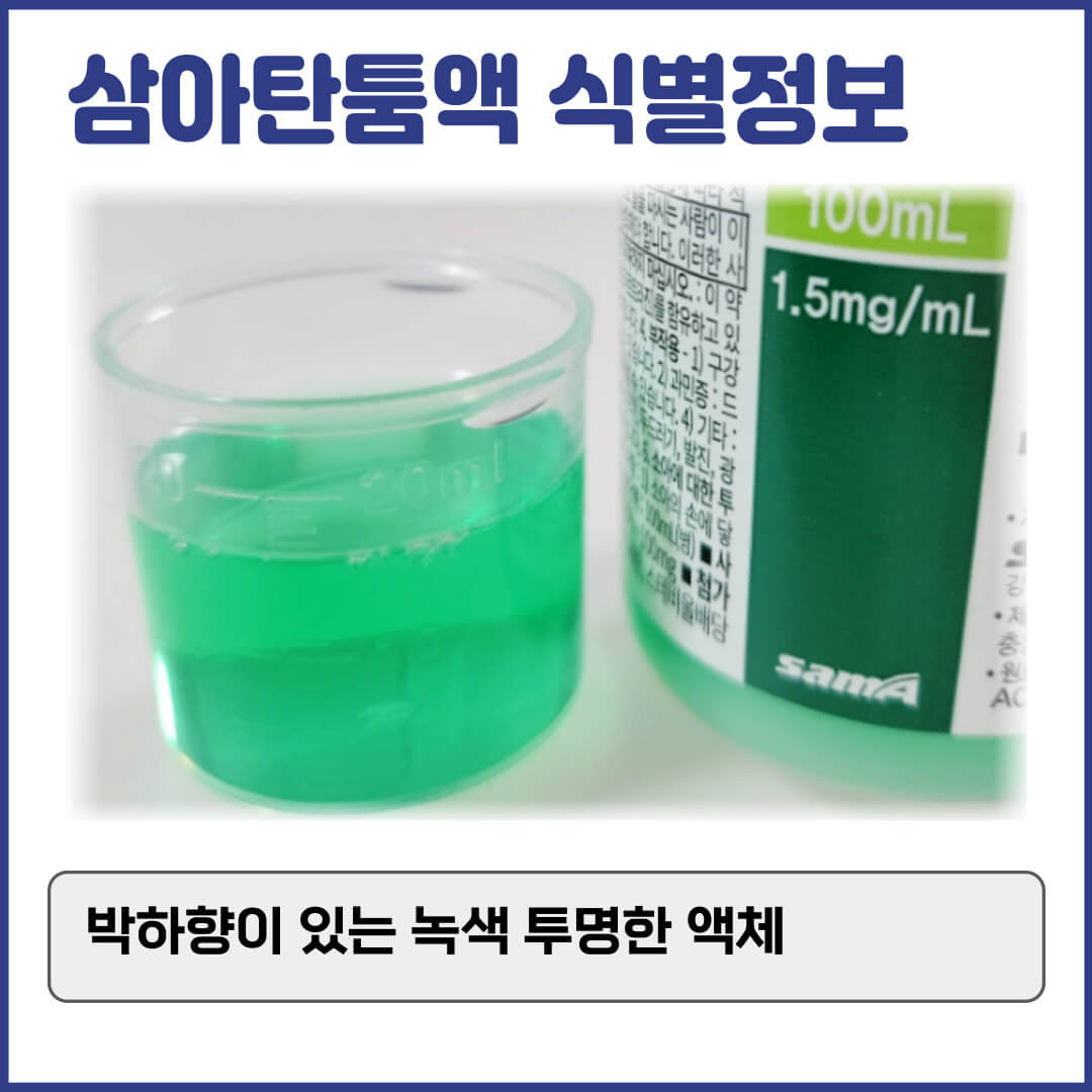 삼아탄툼액 식별정보