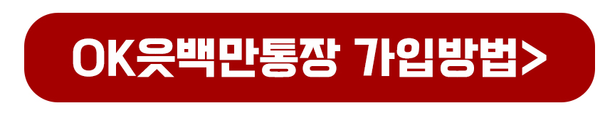 OK읏백만통장 가입방법