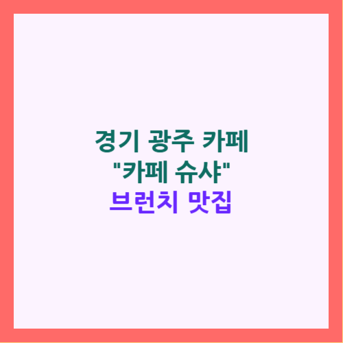 카페 슈샤