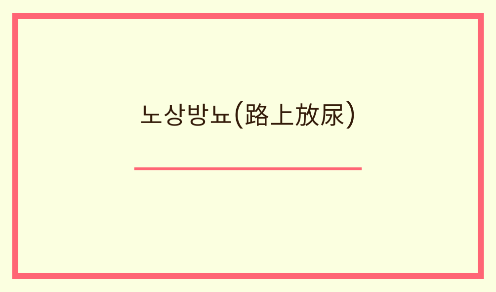 노상방뇨(路上放尿)