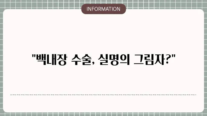 백내장 수술후 실명: 드문 합병증의 원인