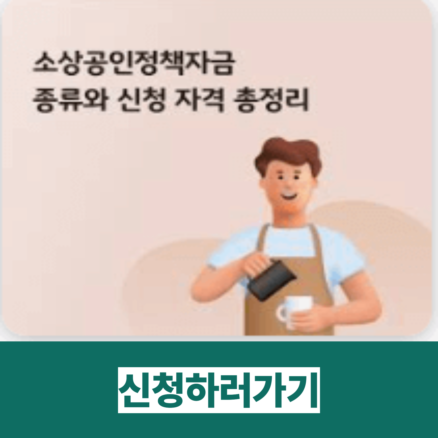 소상공인 정책자금 신청 자격 되나요?