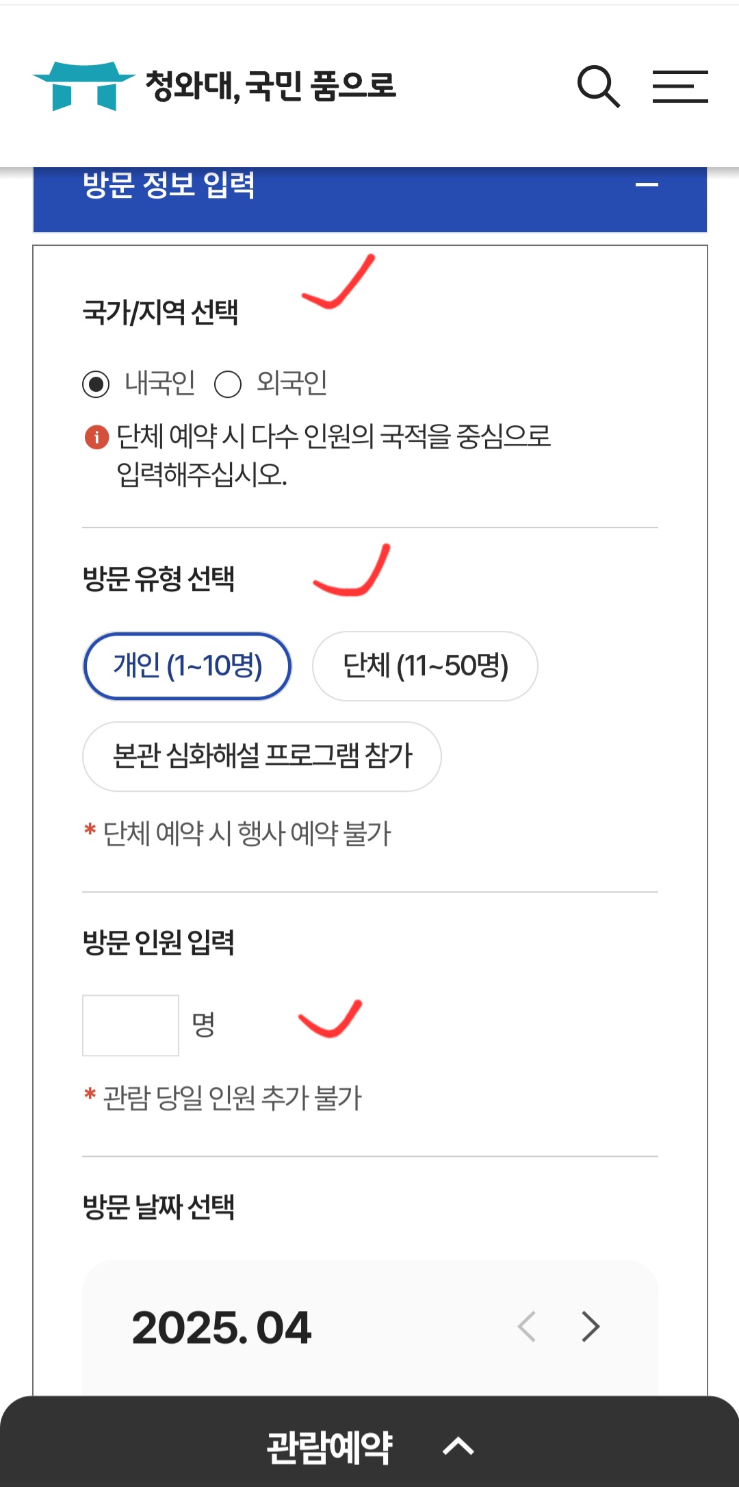 할머니, 할아버지도 쉽게 따라하는 청와대 관람 예약 방법