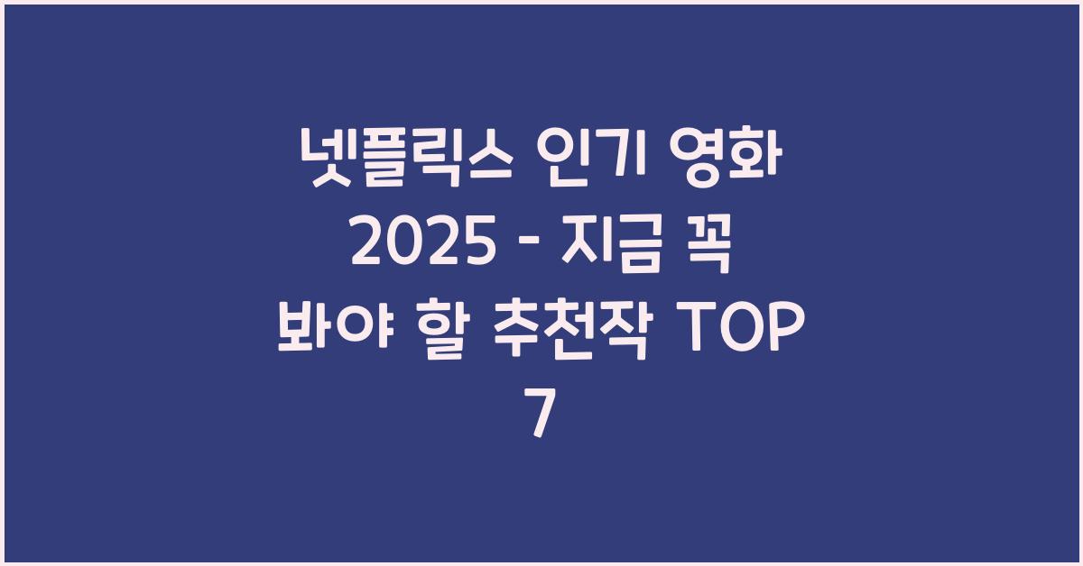 넷플릭스 인기 영화 2025