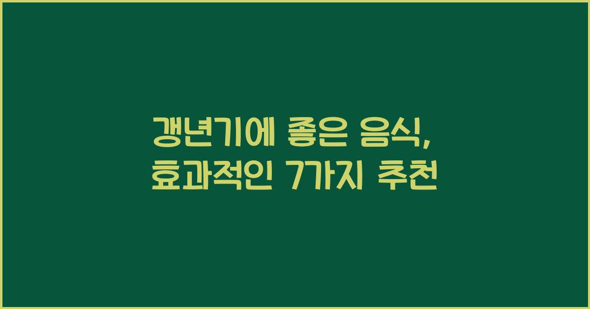 갱년기에 좋은 음식