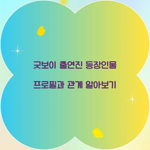 굿보이 출연진 등장인물