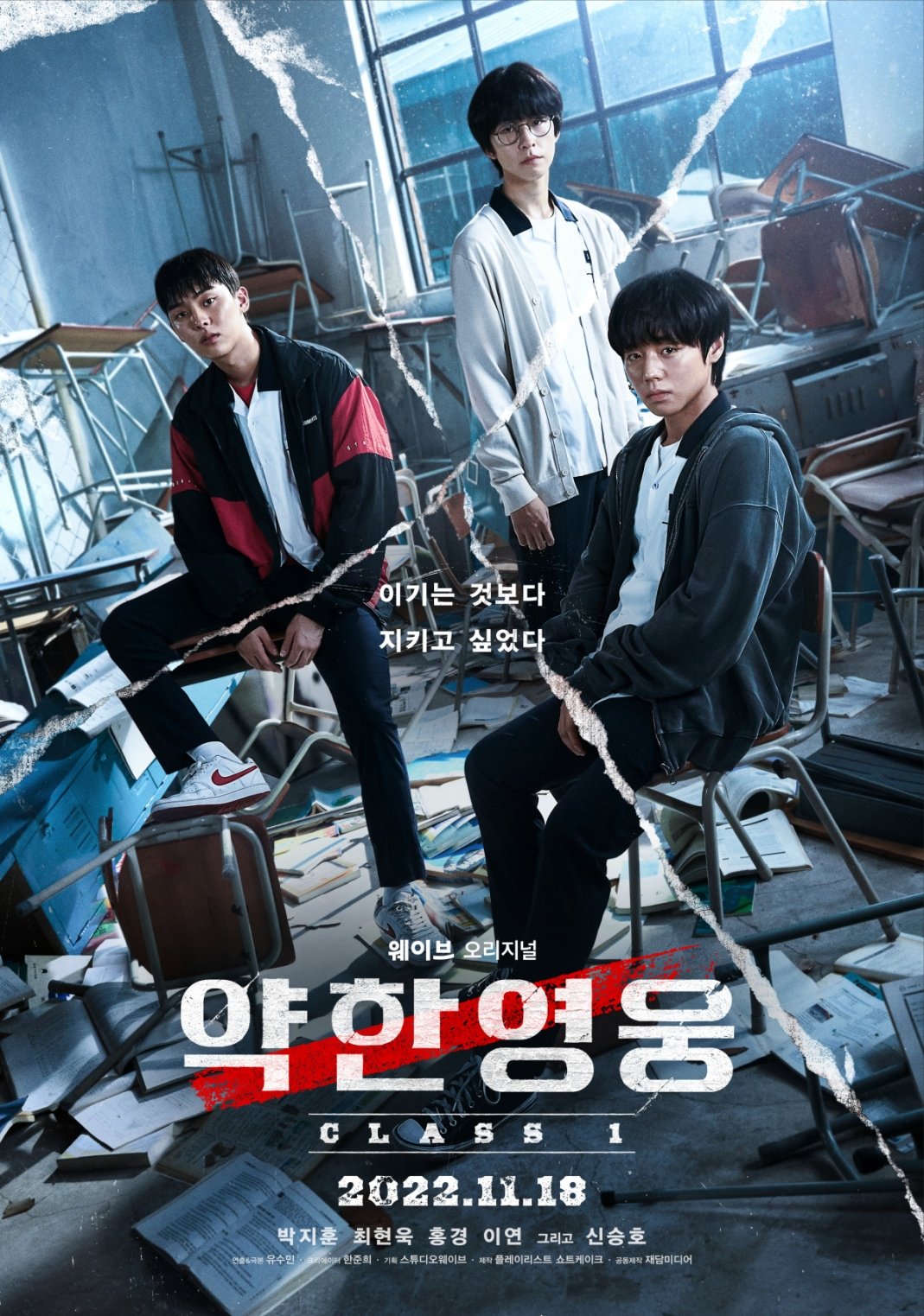 넷플릭스 드라마 약한 영웅 Class 2 포스터