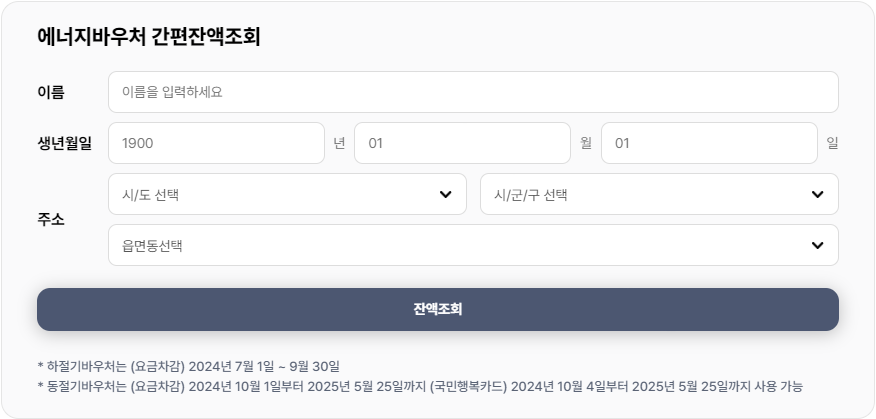 에너지바우처 간편잔액조회 바로가기