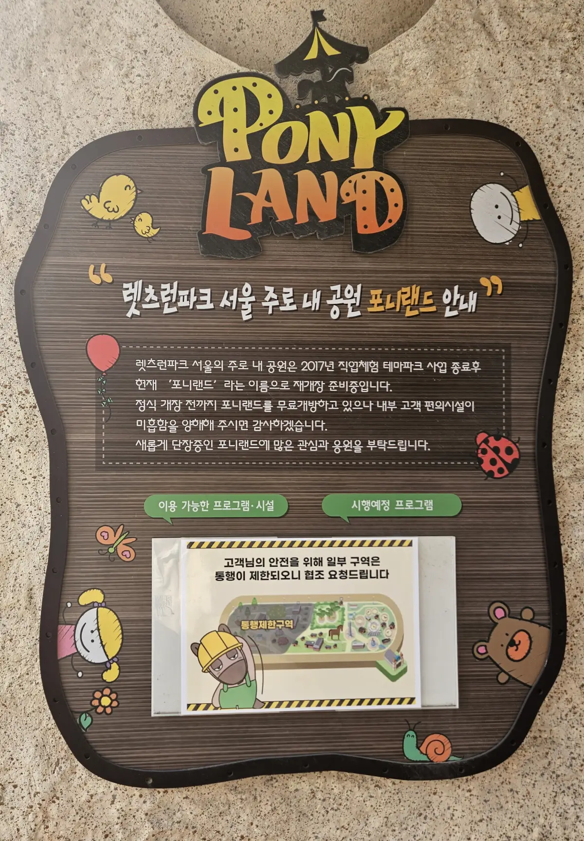 포니랜드안내문