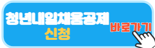 청년내일채움공제 신청방법
