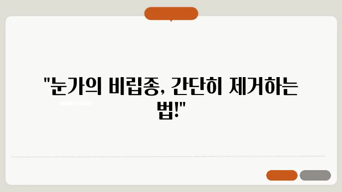 비립종 제거 시술과 자가 관리법 안내