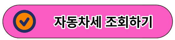 자동차세 납부조회 신청방법
