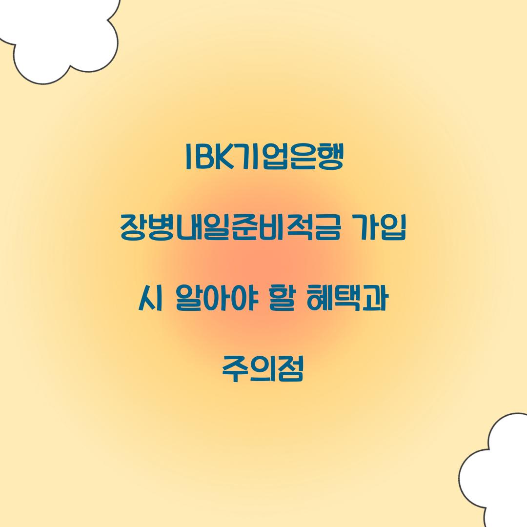 IBK기업은행 장병내일준비적금