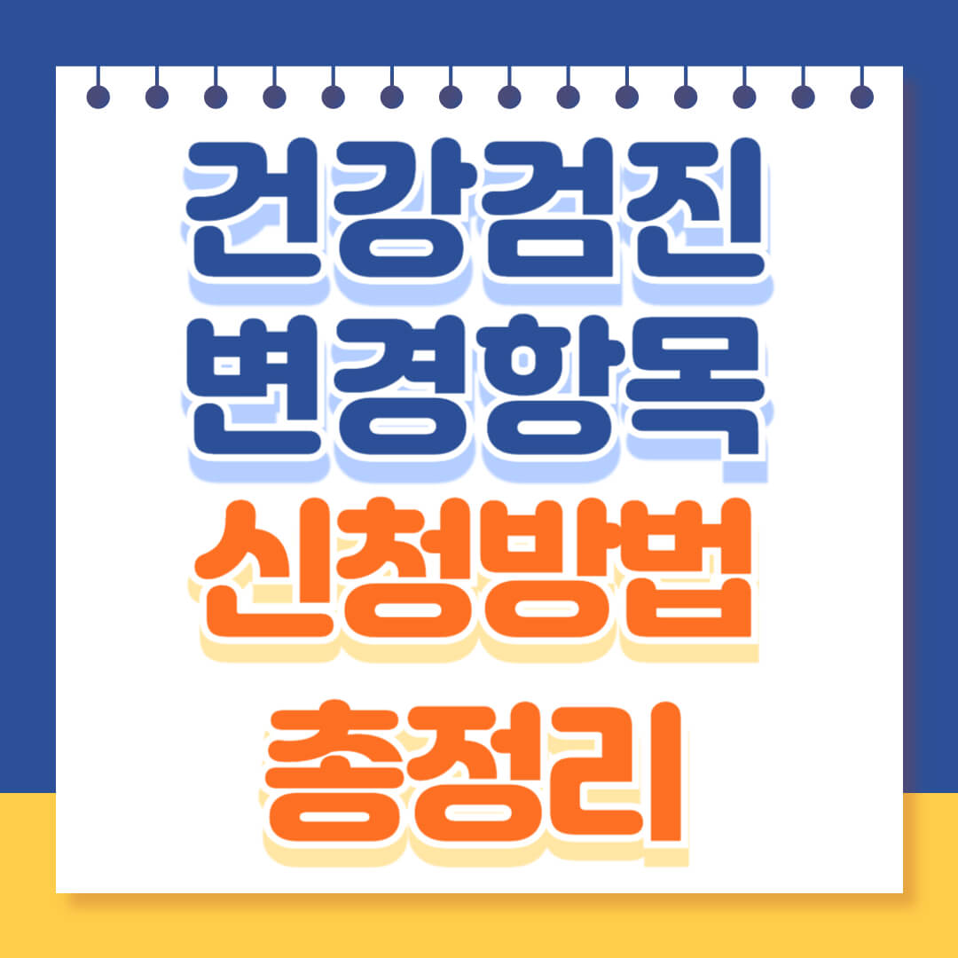 건강검진 항목 및 신청방법 총정리
